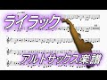 ライラック(アルトサックス楽譜)Lilac (Trumpet Sheet Music)