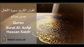 Quran: Surat Al-Anfal - Hassan Saleh | القرآن الكريم: سورة الأنفال - حسن صالح