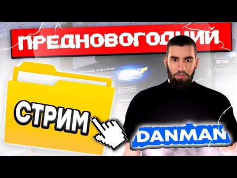 ПОСЛЕДНИЙ СТРИМ ДАНМАНА | MALINOVKA | STREAM #malinovka