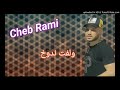 cheb Rami 2020 - Waleft Ndoukh   -ولفت ندوخ - Jdid rai 2020 Rai 2020