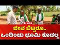 Bidadi Township Row: ಜೀವ ಬಿಟ್ಟರೂ.. ಒಂದಿಂಚು ಭೂಮಿ ಕೊಡಲ್ಲ | DK Shivakumar