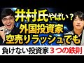 三井松島HDの株価暴落で、井村氏ヤバい?外国人投資家に負けないための3つの鉄則