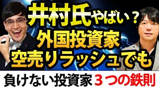 三井松島HDの株価暴落で、井村氏ヤバい？外国人投資家に負けないための３つの鉄則