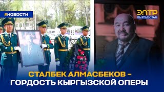 СТАЛБЕК АЛМАСБЕКОВ – ГОРДОСТЬ КЫРГЫЗСКОЙ ОПЕРЫ