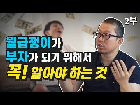 월급쟁이가 부자되는 방법 (재테크, 돈 버는 법)