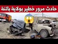 حـ ـادث مـ ـرور خطـ ـير يخلف 4 جـ ـرحـ ـى في حالة حـ ـرجـ ـة بباتنة شاهدوا