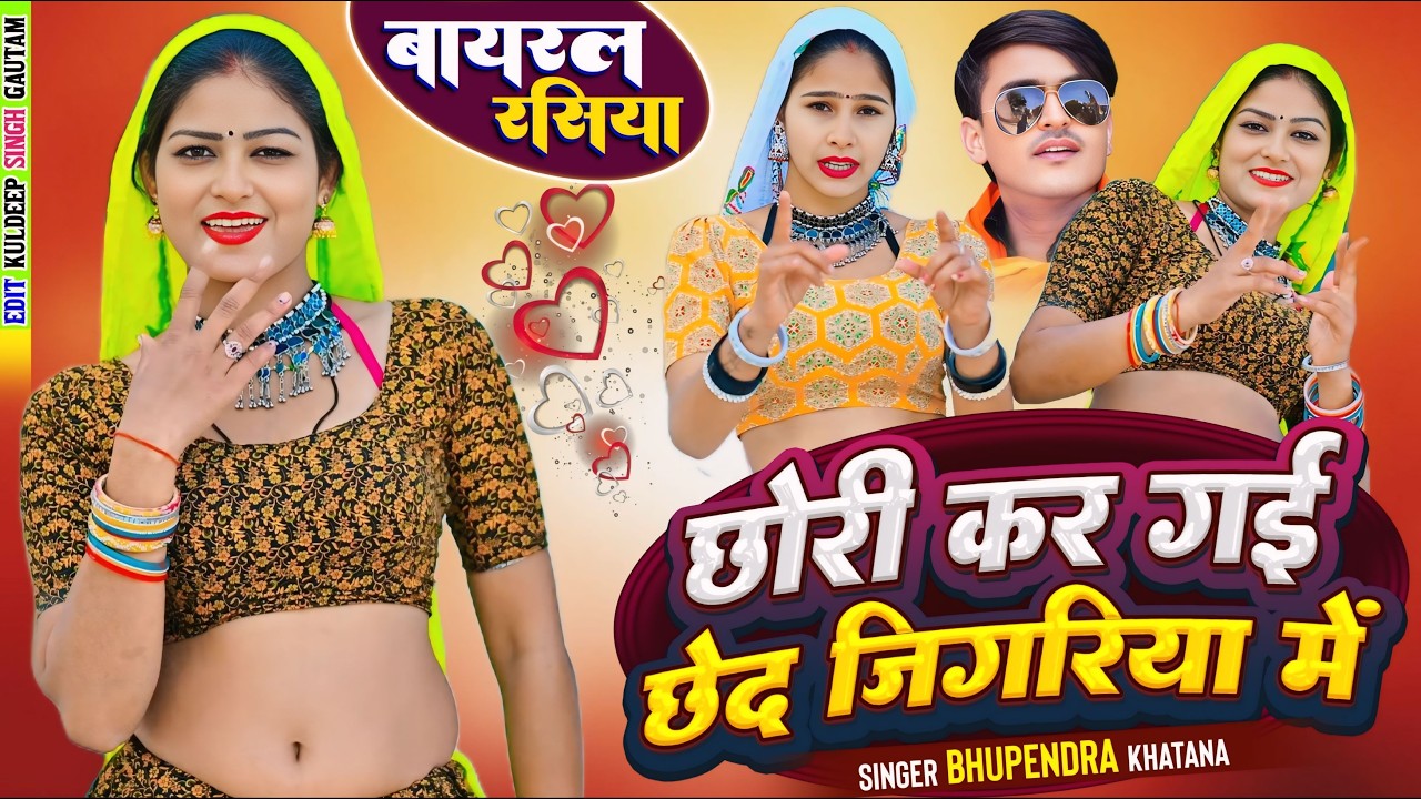छोरी कर गयी छेद जिगरिया में | Meethi meethi Vani | Bhupendra Khatana New Rasiya 2026