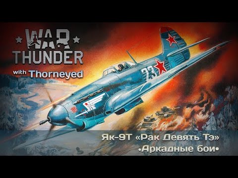 Видео: War Thunder | Як-9Т — 50 оттенков нагиба