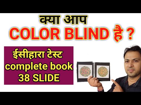 Check if you are color blind | Ishihara test complete 38 plate | Ishihara test color blindness