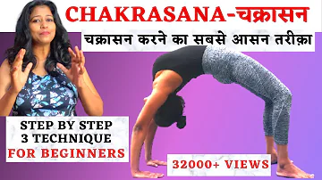 चक्रासन करने का सबसे आसन तरीक़ा Chakrasana For Beginners Step By Step Technique @yogawithshaheeda