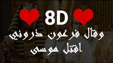 وقال فرعون ذروني اقتل موسى | القران الكريم  بتقنية 8D | صوت رائع ❤❤ ‫تلاوة تأخذك 👆 الى عالم اخر