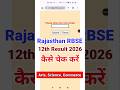 RBSE 12th Result 2026 🔴 Rajasthan Board 12th Ka Result Kaise Check Kare ? RBSE Class 12 Result 2026
