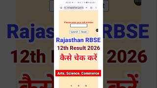 RBSE 12th Result 2026 🔴 Rajasthan Board 12th Ka Result Kaise Check Kare ? RBSE Class 12 Result 2026