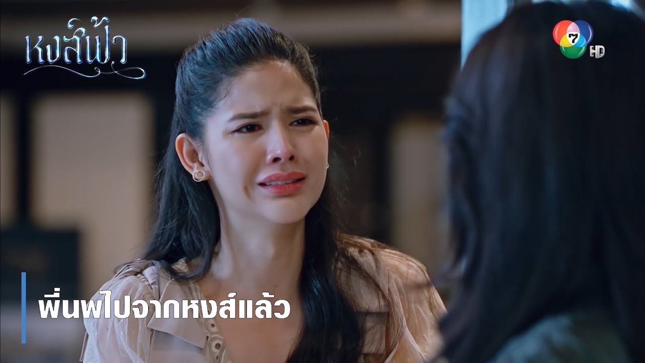 พี่นพไปจากหงส์แล้ว | ตอกย้ำความสนุก หงส์ฟ้า EP.21 | Ch7HD