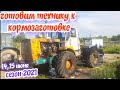 ГОТОВИМ ТЕХНИКУ К КОРМОЗАГОТОВКЕ 2021. ДОН 680 М. ХТЗ Т-150 "RUDY" СМОТРИМ КУКУРУЗУ.