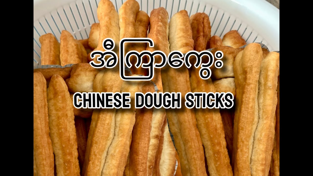 Chinese Dough sticks ( အီကြာကွေး လုပ်နည်း)