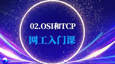 02.OSI和TCP