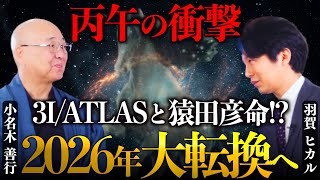 【2026年丙午の衝撃】地球意識から宇宙意識へ！導きの神が示す世界の大転換｜羽賀ヒカル×小名木善行