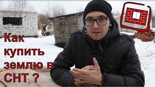 Как я покупал землю в снт(, 2016-03-13T05:05:45.000Z)