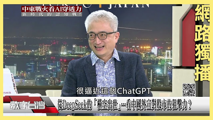 #數字台灣 網路獨播 從DeepSeek的「橫空出世｣…看中國外宣對股市的狙擊力？