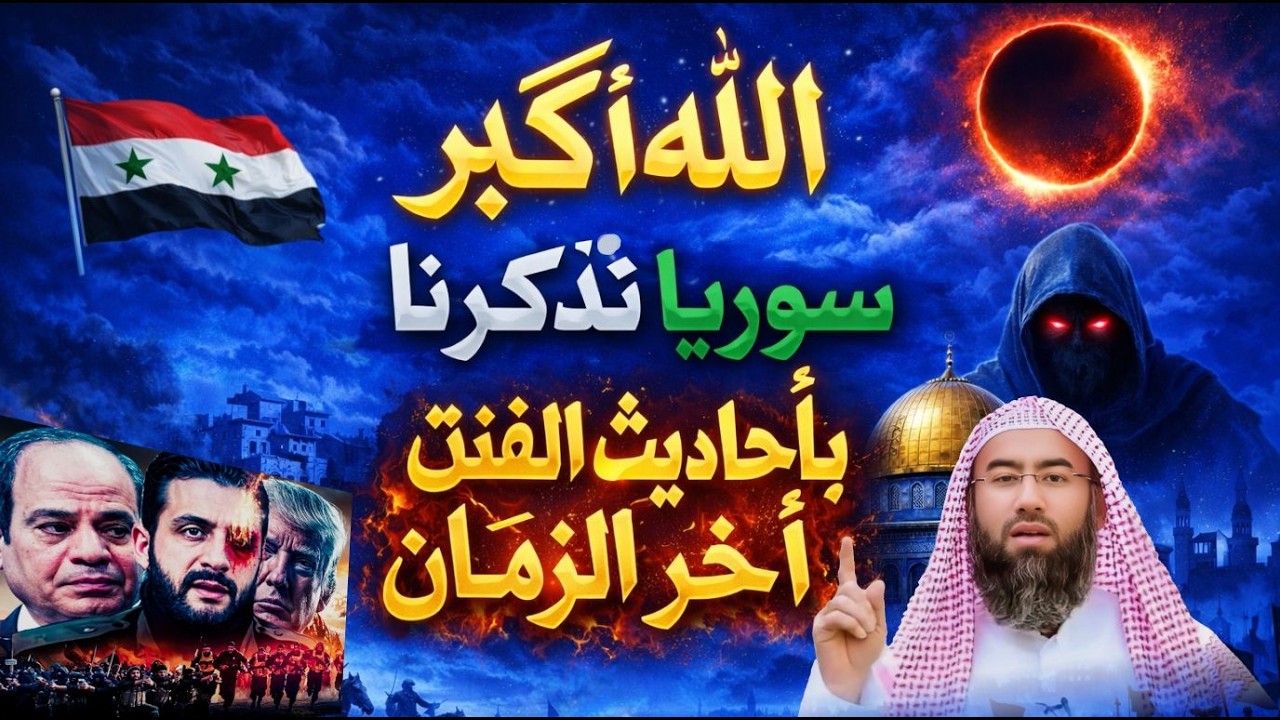 الله أكبر.. سور_يا  تُذكّرنا بأحاديث الفتن آخر الزمان | الشيخ نبيل العوضي يتحدث عن علامات الساعة