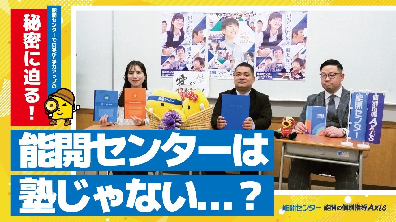 能開センターはただの塾じゃない！？能開センターの学びをご紹介！