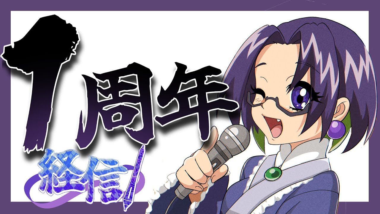 1周年！！！！だぞ！！！！