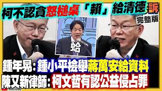 【94要客訴之精彩完整版重現】柯文哲被判17年宇宙記者會狂點名賴清德！表情猙獰嗆：民進黨才是…共匪啦！爆破士鍾小平又被忽略！國台辦聲援柯喊「綠色恐怖」！認證徐春鶯起訴書中共滲透民眾黨攏是真？