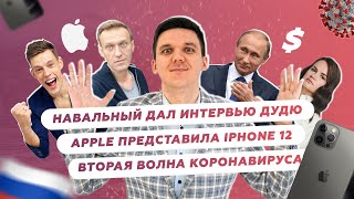 Навальный дал интервью Юрию Дудю / Apple представила новый iPhone 12 / Вторая волна коронавируса