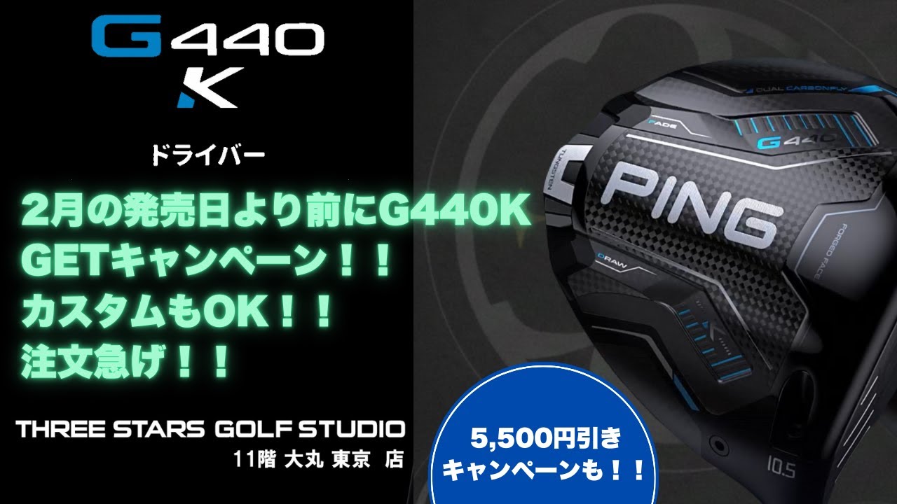 発売前GET】PING G440K ドライバー｜メーカー終了でもカスタム間に合う