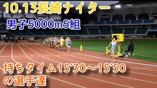 2019.10.13長崎ナイター 男子5000m5組