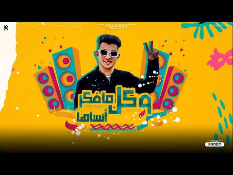 مهرجان وكل مفكر أنساها يا حظ اضحكلي لو مره طارق عصفور توزيع مصطفى ماندو