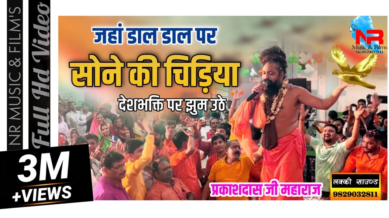 देश भक्ति पर झूम उठे || प्रकाश दास जी महाराज ।। जहाँ डाल डाल पर सोने की चिड़िया ।। #deshbhakti #live