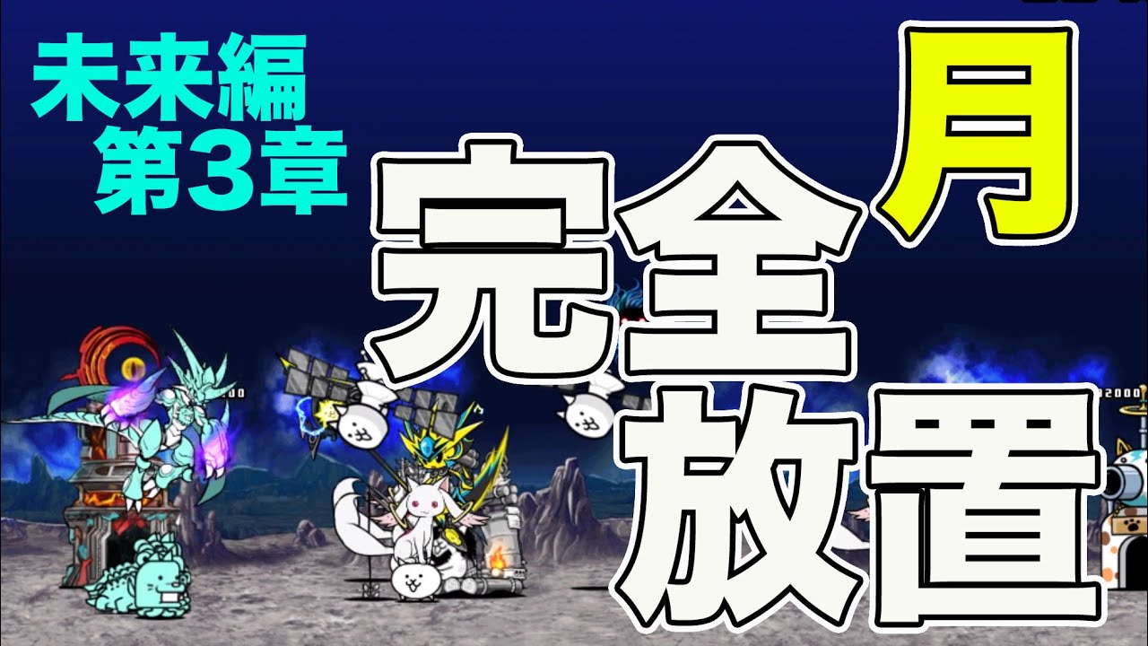 完全放置 月 5500点超え 未来編第3章 ニャンピュータ攻略 にゃんこ大戦争 Youtube
