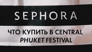 видео: SEPHORA на Пхукете в Central Festival | Уход за кожей | Viral Tiktok Products | Sephora Haul картинка: SEPHORA на Пхукете в Central Festival | Уход за кожей | Viral Tiktok Products | Sephora Haul