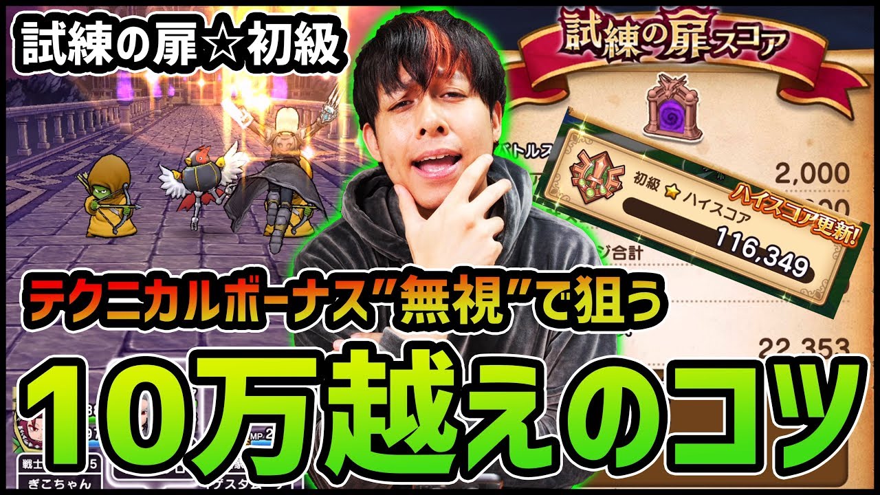 ドラクエウォーク 試練の扉 初級 10万スコア 獲得するコツ ドラゴンクエストウォーク Youtube