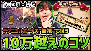 【ドラクエウォーク】試練の扉☆初級『10万スコア』獲得するコツ!!【ドラゴンクエストウォーク】