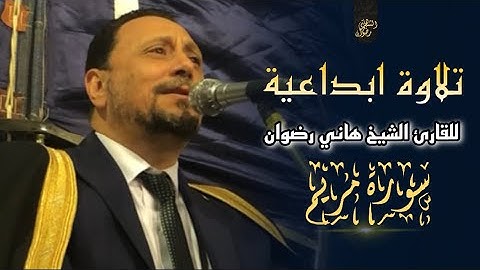 الشيخ هاني رضوان | تلاوة ابداعية من سورة مريم