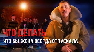 Что делать, что бы жена всегда отпускала к друзьям