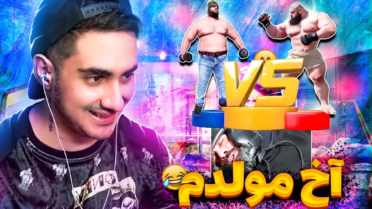 😂روست هالک ایرانی🤦‍♂️ Iranian Hulk Roast🤣