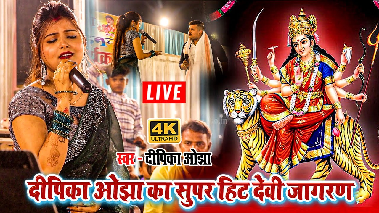 दीपिका ओझा का सुपर हिट देवी जागरण - #dipika ojha ka #devijagran #stageshow video 2023