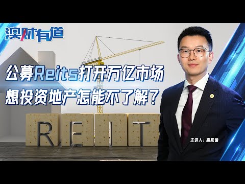 公募地产信托基金打开万亿市场，想投资地产怎能不了解？
