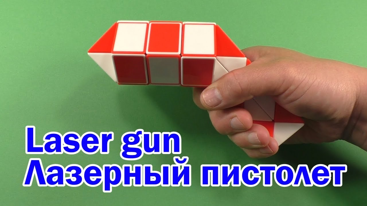 ЛАЗЕРНЫЙ ПИСТОЛЕТ LASER GUN Змейка Рубика 36 Rubik`s Snake 36