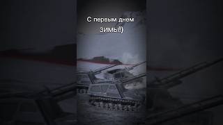 =) #blitz #hdtop #murka #tanksblitz #wot #wotblitz #мурка #жиза #мемы #edit #зима