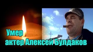 Шокирующие Новости. Умер Актер Алексей Булдаков#News