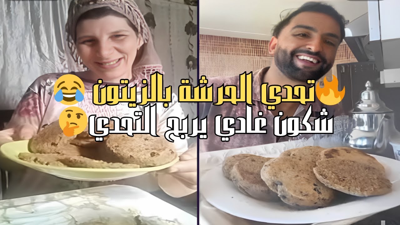 قصباوية VS حمزة 🍳 تحدي الحرشة بالزيتون.. ضحك حتى للدموع 😂🔥