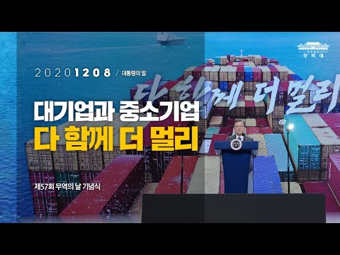 [대통령의말] 대기업과 중소기업, 다 함께 더 멀리 | 제57회 무역의 날 기념식