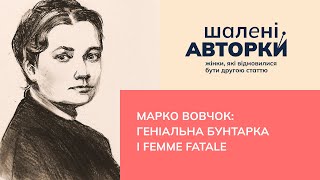 Марко Вовчок: геніальна бунтарка і femme fatale | Шалені авторки | Віра Агеєва, Ростислав Семків