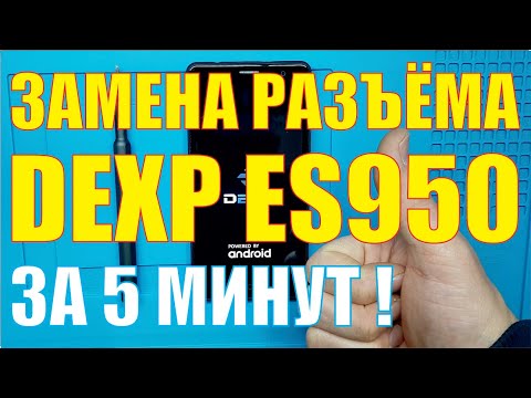 Замена разъёма зарядки