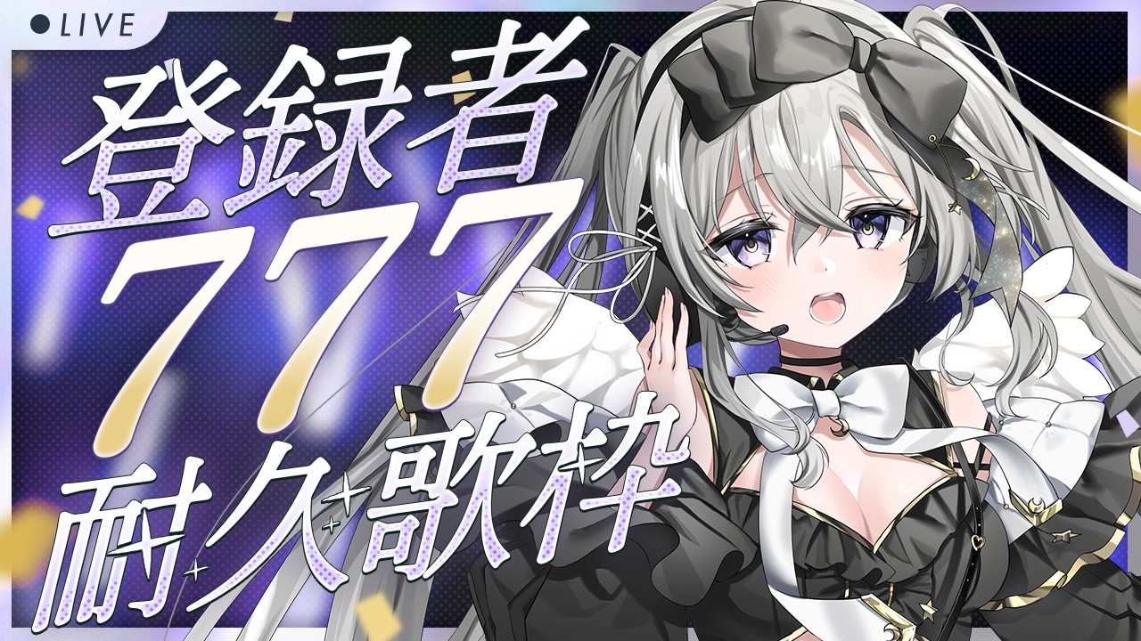 🎼耐久歌枠｜チャンネル登録者777人耐久歌枠✨リストからリクエスト◎‐初見さんもROMさんも大歓迎！｜#おみちゃんうた